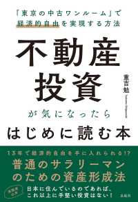 不動産投資が気になったらはじめに読む本―「東京の中古ワンルーム」で経済的自由を実現する方法