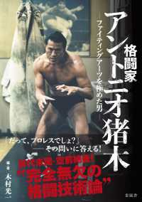 格闘家アントニオ猪木―ファイティングアーツを極めた男