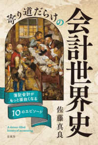 寄り道だらけの会計世界史―簿記会計がもっと面白くなる１０のエピソード
