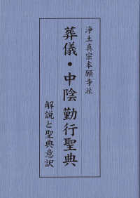 浄土真宗本願寺派　葬儀・中陰勤行聖典 - 解説と聖典意訳