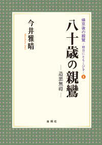 八十歳の親鸞　造悪無碍 帰京後の親鸞　明日にともしびを