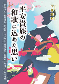 平安貴族の和歌に込めた思い - 菅原道真・藤原道長・紫式部・清少納言・白河天皇・源