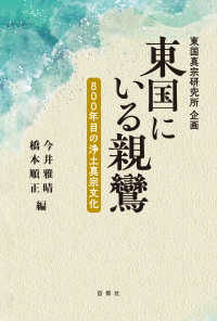 東国にいる親鸞 - ８００年目の浄土真宗文化