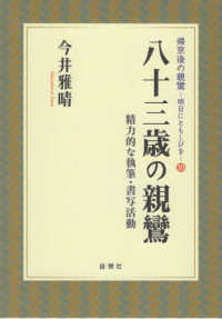 八十三歳の親鸞 - 精力的な執筆・書写活動 帰京後の親鸞　明日にともしびを