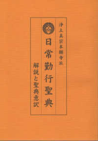 浄土真宗本願寺派　日常勤行聖典（大活字版） - 解説と聖典意訳