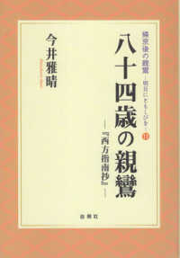 八十四歳の親鸞 - 『西方指南抄』 帰京後の親鸞　明日にともしびを