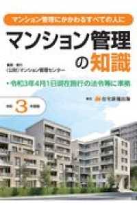 マンション管理の知識―マンション管理にかかわるすべての人に〈令和３年版〉