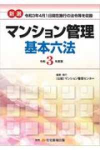 新選マンション管理基本六法 〈令和３年度版〉