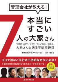 管理会社が教える！本当にすごい７人の大家さん