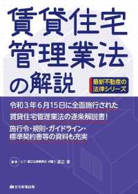 賃貸住宅管理業法の解説 最新不動産の法律シリーズ