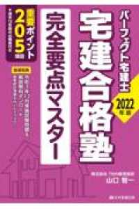 宅建合格塾完全要点マスター 〈２０２２年版〉 パーフェクト宅建士シリーズ