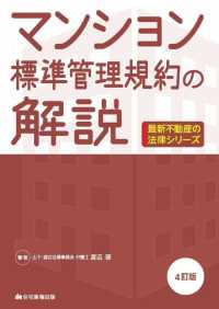 マンション標準管理規約の解説 - 令和３年６月の改正点を収録 最新不動産の法律シリーズ （４訂版）