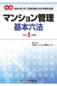 新選マンション管理基本六法 〈令和４年度版〉