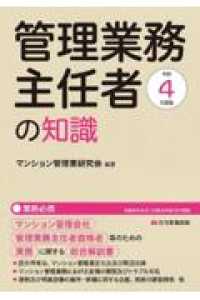 管理業務主任者の知識 〈令和４年度版〉 - マンション管理会社、管理業務主任者資格者等のための