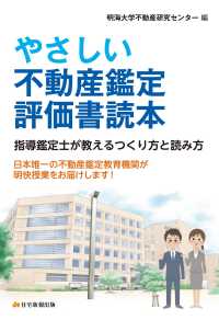 やさしい不動産鑑定評価書読本 - 指導鑑定士が教えるつくり方と読み方