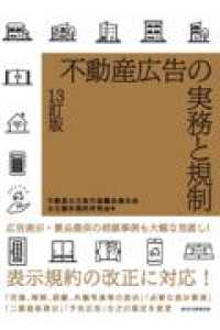 不動産広告の実務と規制 （１３訂版）