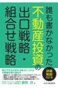 誰も書かなかった不動産投資の出口戦略・組合せ戦略 - 時代や市況の変化を味方につける不動産投資の進め方 （詳細解説改訂版）