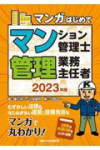 マンガはじめてマンション管理士・管理業務主任者〈２０２３年版〉