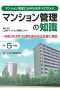 マンション管理の知識 〈令和５年度版〉