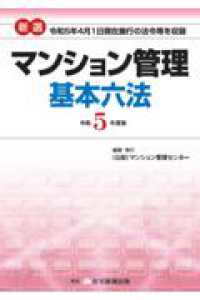 新選マンション管理基本六法〈令和５年度版〉