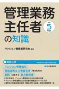 管理業務主任者の知識 〈令和５年度版〉 - マンション管理会社、管理業務主任者資格者等のための