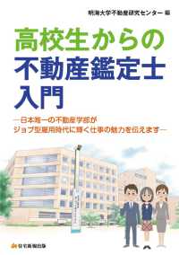 高校生からの不動産鑑定士入門―日本唯一の不動産学部がジョブ型雇用時代に輝く仕事の魅力を伝えます