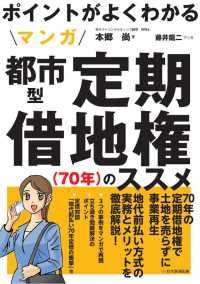 図解不動産業<br> ポイントがよくわかるマンガ都市型定期借地権「７０年」のススメ