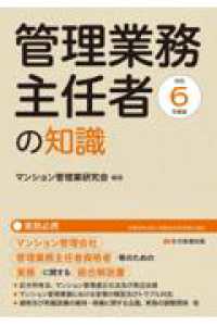 管理業務主任者の知識 〈令和６年度版〉 - マンション管理会社、管理業務主任者資格者等のための