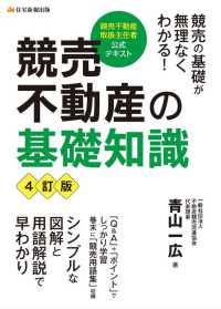 競売不動産の基礎知識 - 競売不動産取扱主任者公式テキスト （４訂版）