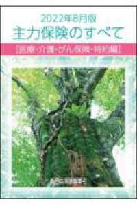 主力保険のすべて［医療・介護・がん保険編］ 生損保各社の医療・介護・がんなど第三分野の保険商品 平成２８年度版/新日本保険新聞社/軽澤拓也（大型本） 主力保険のすべて［医療・介護・がん保険・特約編］ 2022年