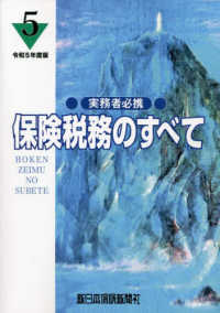 保険税務のすべて 〈令和５年度版〉