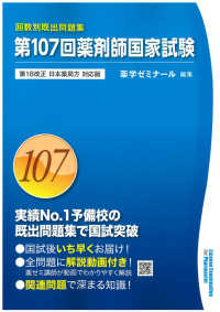 回数別既出問題集 第１０７回薬剤師国家試験 / 薬学ゼミナール ...