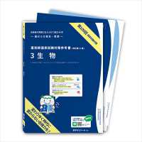 薬剤師国家試験対策参考書　青本　３　生物　第１０９回国試対策