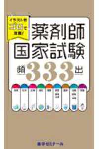 イラスト付ゴロで攻略！薬剤師国家試験頻出３３３