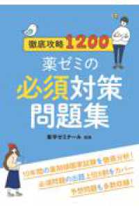 徹底攻略１２００薬ゼミの必須対策問題集