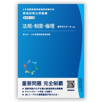 薬剤師国家試験　領域別既出問題集［改訂第１２版］　法規・制度・倫理