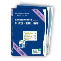 薬剤師国家試験対策参考書　青本　８　法規・制度・倫理　第１１０回国試対策 （改訂第１４版）