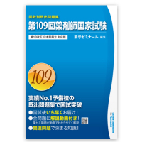 回数別既出問題集　第１０９回　国家試験既出問題集