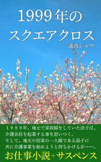 １９９９年のスクエアクロス