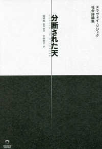 分断された天 - スラヴォイ・ジジェク社会評論集 ［テキスト］　ｅｌｅ－ｋｉｎｇ　ｂｏｏｋｓ