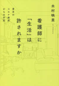 ［テキスト］　ｅｌｅ－ｋｉｎｇ　ｂｏｏｋｓ<br> 看護師に「生活」は許されますか - 東京のコロナ病床からの手記