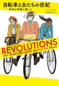 ［テキスト］　ｅｌｅ－ｋｉｎｇ　ｂｏｏｋｓ<br> 自転車と女たちの世紀 - 革命は車輪に乗って