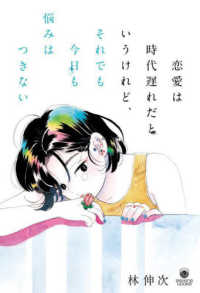 恋愛は時代遅れだというけれど、それでも今日も悩みはつきない ［テキスト］　ｅｌｅ－ｋｉｎｇ　ｂｏｏｋｓ