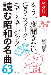 読む昭和の名曲６３ ― ６０・７０・８０年代　もう一度聞きたいＧＳ・フォー