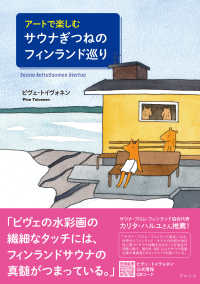アートで楽しむサウナぎつねのフィンランド巡り―Ｓａｕｎａ　ｋｅｔｔｕＳｕｏｍｅｎ　ｋｉｅｒｔｕｅ