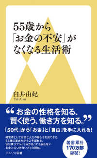 ５５歳から「お金の不安」がなくなる生活術 アルソス新書