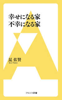 幸せになる家不幸になる家 アルソス新書