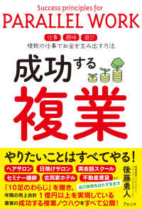 成功する複業―仕事趣味遊び複数の仕事でお金を生み出す方法