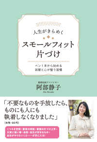 人生がきらめくスモールフィット片づけ - ペン１本から始める部屋と心が整う習慣