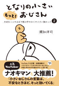 もっと！となりの小さいおじさん - 大切なことのほぼ９割は手のひらサイズに教わった ２